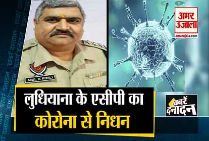 Big News Including Ludhiana ACP dies from Corona and lockdown update