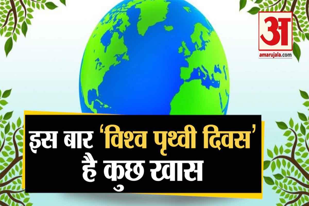 विश्व अर्थ दिवस