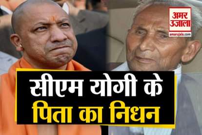 UP CM Yogi Adityanath Father Anand Singh Bisht Died In AIIMS Hospital Delhi