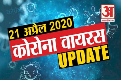 21 April Corona virus Updates: Know every news related to corona virus in few minutes