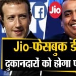 जियो -फेसबुक