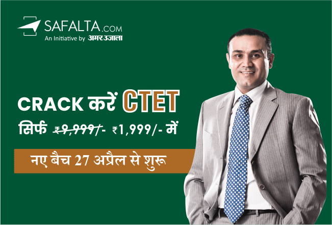 CTET 2020: This 60-day online course will give you success in CTET exam, take admission today