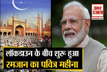 Ramadan holy month begins amid lockdown, PM Modi gave Wishes
