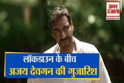 Ajay Devgn requested Indians to fight Corona, Made A Song Name ThaharJa