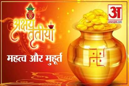 akshay tritiya 26 april 2020  time and puja subh muhurta and inportance of akshay tritiya