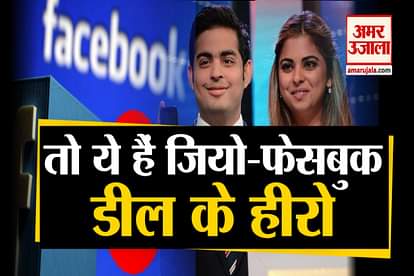 Jio-Facebook Deal: Isha Ambani and Akash Ambani Plays a Important Role In Deal