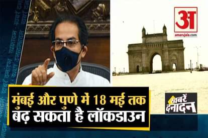 LOCKDOWN CAN BE EXTEND TILL 18 MAY IN MUMBAI AND PUNE CORONA HOTSPOTS