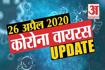 26 April Corona virus Updates: Know every news related to corona virus in few minutes