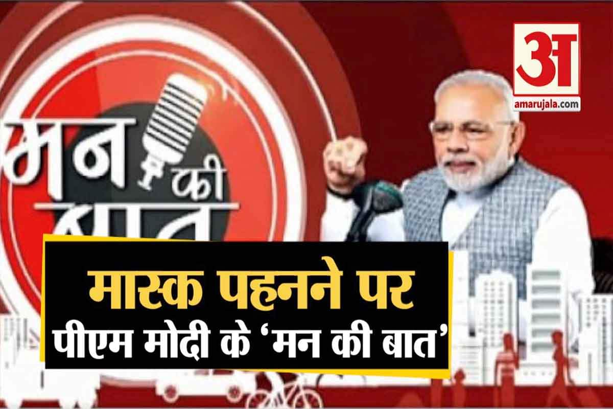 मास्क पर बोले पीएम मोदी