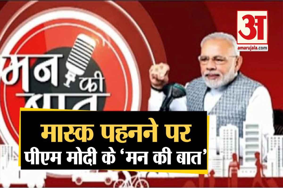 मास्क पर बोले पीएम मोदी