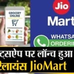 रिलायंस जियो मार्ट