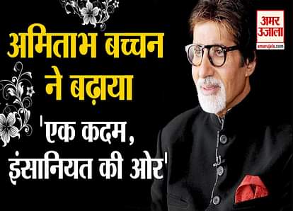 Amitabh Bachchan tweet a poetry for corona worriers and humanity