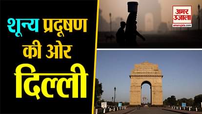 due to lockdown delhi is becoming zero pollution city
