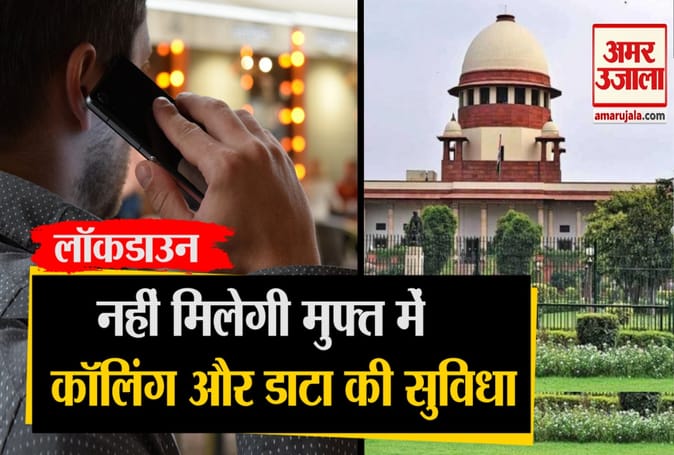 सुप्रीम कोर्ट ने खारिज की लॉकडाउन में फ्री कॉलिंग और डाटा की मांग वाली याचिका, याचिकाकर्ता को लगाई फटकार