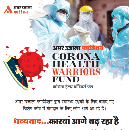 Come with the Corona Warriors, Make them stronger, Donate to the Amar Ujala Fund