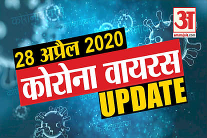 28 April Corona virus Updates: Know every news related to corona virus in few minutes
