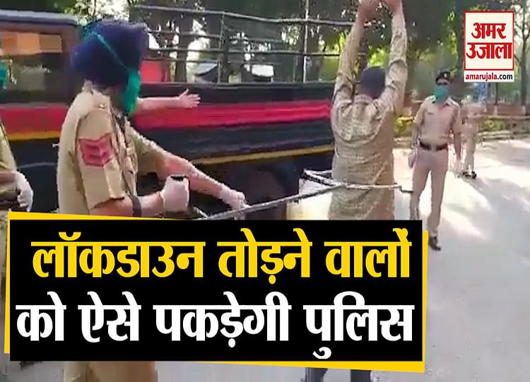 News Weapon For Lockdown Breakers Chandigarh Police - Amar Ujala Hindi News Live - लॉकडाउन तोड़ने वालों के लिए पुलिस का नया हथियार, छह फीट दूर से पकड़े जाएंगे लोग