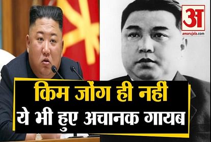North Korea Dictator Kim Jong Un is not the single person who disappear suddenly