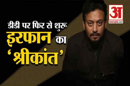 dd retelecast irrfan khan serial shrikant sarat chandra chattopadhyay on demise of actor irrfan khan