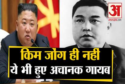 North Korea Dictator Kim Jong Un is not the single person who disappear suddenly