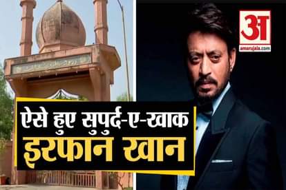 last rites of actor Irrfan Khan were performed at the Versova cemetery in Mumbai