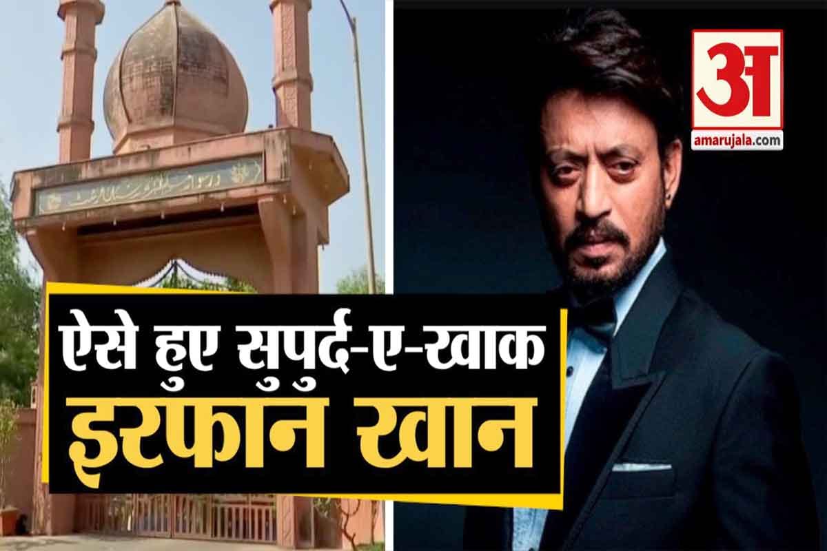 इरफान की आखिरी विदाई