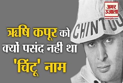 Rishi Kapoor Death : Rishi Kapoor Never Likes His Nickname Chintu