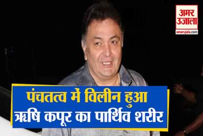 Bollywood actor rishi kapoor death last rites kapoor family