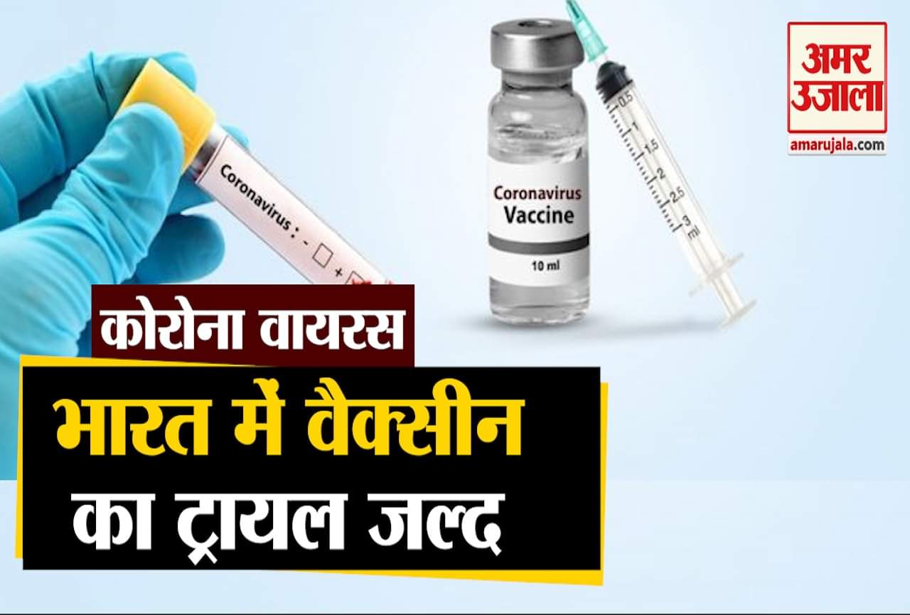 वैक्सीन  ट्रायल