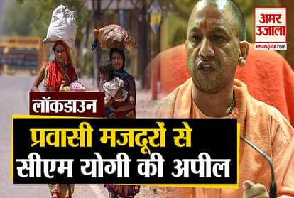 CM Yogi's appeal to laborers, do not walk, stay in touch with the state government