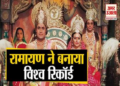 ramayan ramanand sagar make world record most watched show doordarshan