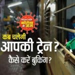 श्रमिक स्पेशल ट्रेन