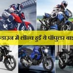 Two Wheelers Launch in Lockdown