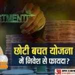 छोटी बचत योजना में निवेश