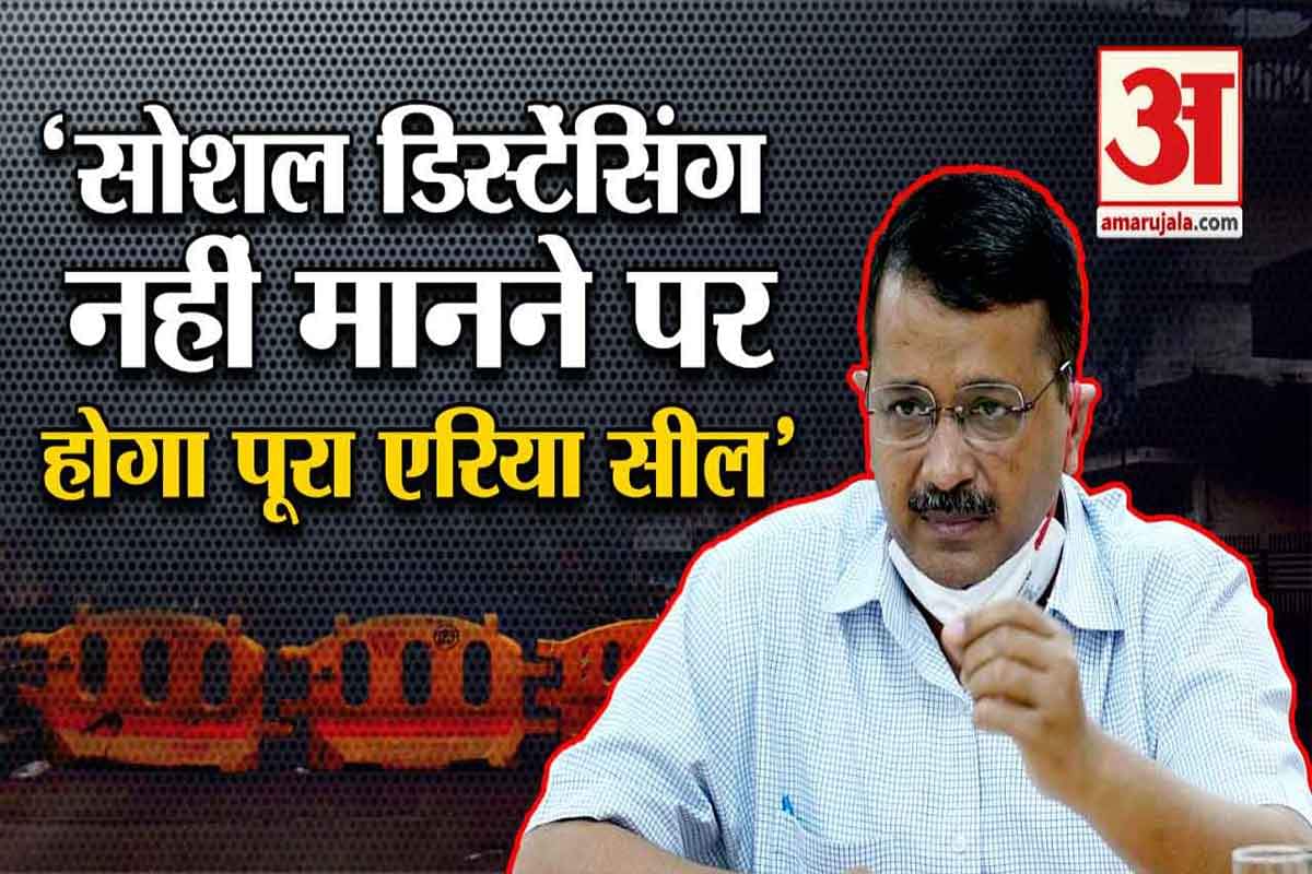 सोशल डिस्टेंसिंग पर केजरीवाल