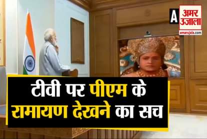 FAKE VIDEO OF PM MODI WATCHING RAMAYAN ON TV AT PMO