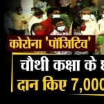 कोरोना पॉजिटिव