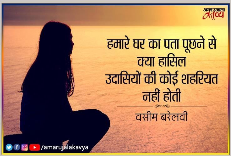 Udasi Hindi Shayari Collection Amar Ujala Kavya 'उदास लम्हों' में