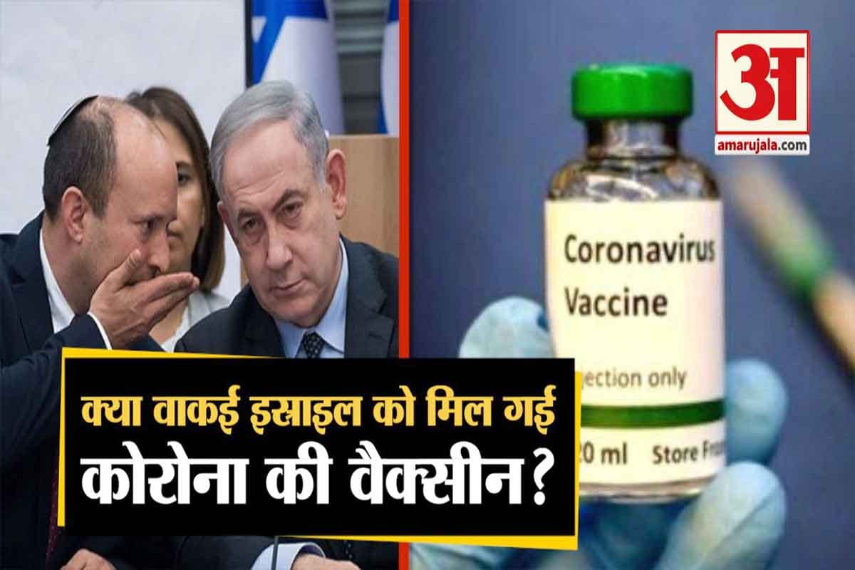 इजरायल कोरोना वैक्सीन