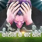 कोरोना वायरस के बाद खेल जगत