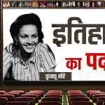 इतिहास का पर्दा- कुक्कू मोरे