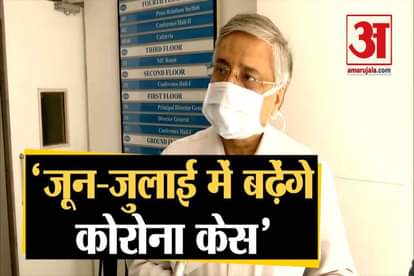 dr randeep guleria on corona cases will increase between june-july 2020