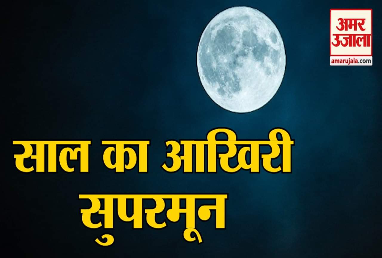 सुपरमून