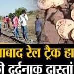 रेल हादसा