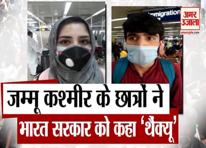 Students from Jammu and Kashmir, who are being brought back from Dhaka under #VandeBharatMission