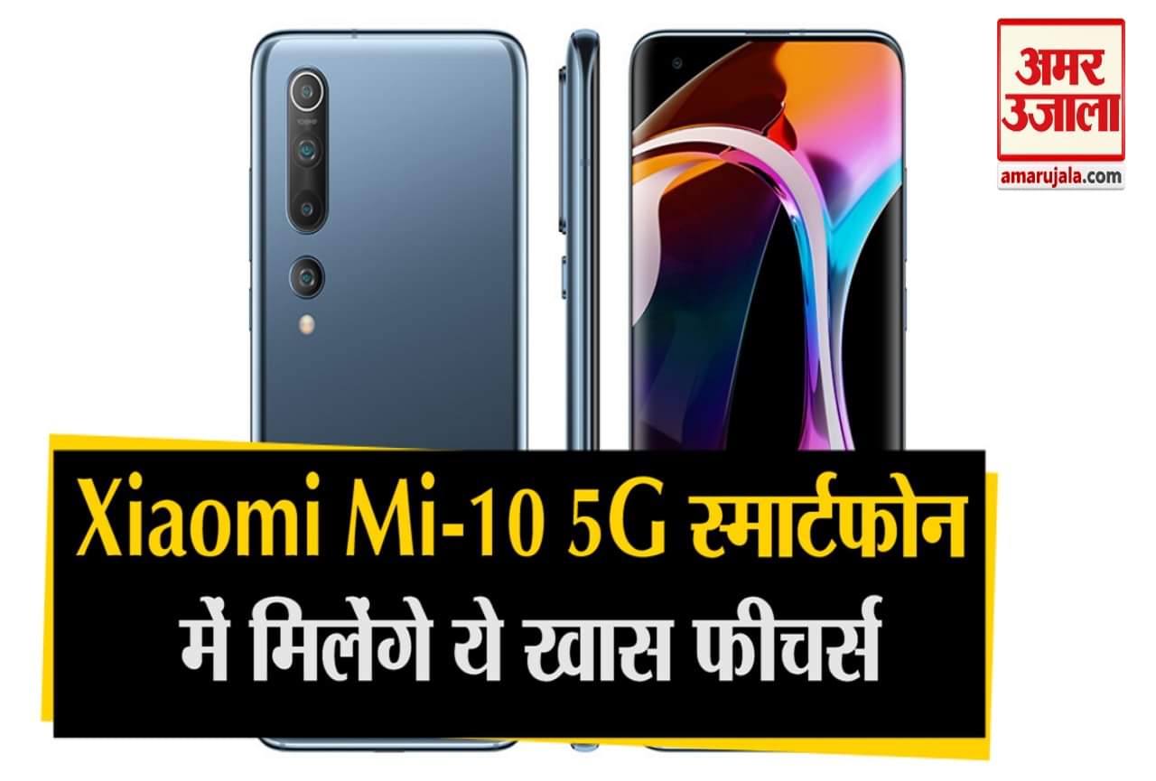 शाओमी एमआई-10 5जी