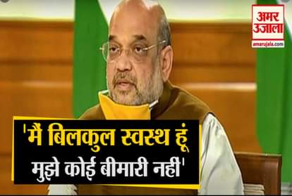 Amit Shah Says That The Rumours About His Ill Health Are Totally Wrong