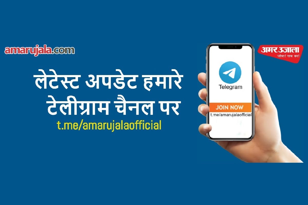 Amar Ujala launches AmarUjalaOfficial News Channel on Telegram: Here is how to join it