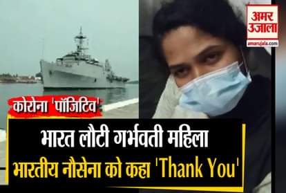 WATCH PREGNANT WOMAN ONBOARD INS JALASHWA THANKS INDIAN NAVY FOR EVACUATING HER FROM