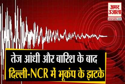 Earthquake tremors in Delhi-NCR after strong storm